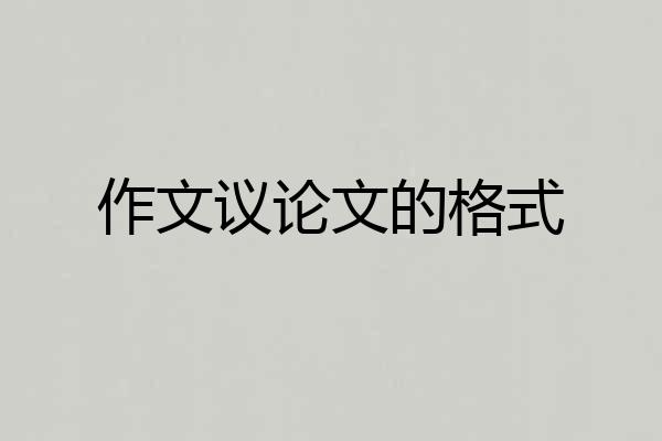 作文议论文的格式