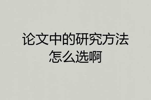 论文中的研究方法怎么选啊