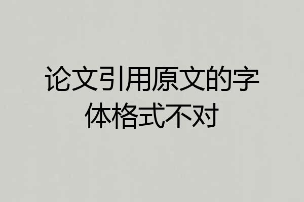 论文引用原文的字体格式不对