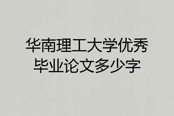 华南理工大学优秀毕业论文多少字