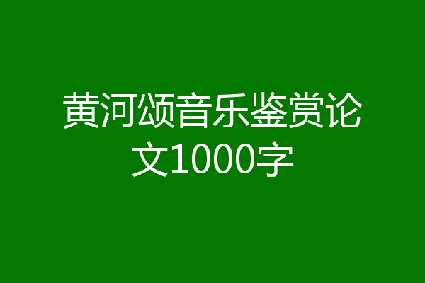 黄河颂音乐鉴赏论文1000字