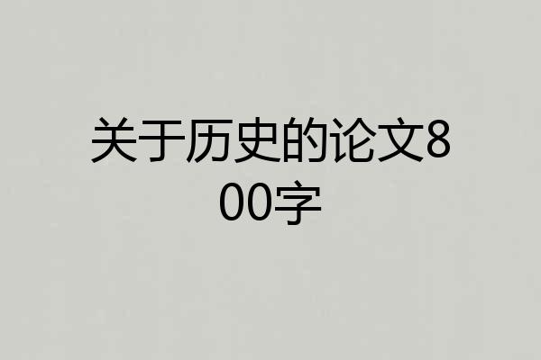 关于历史的论文800字