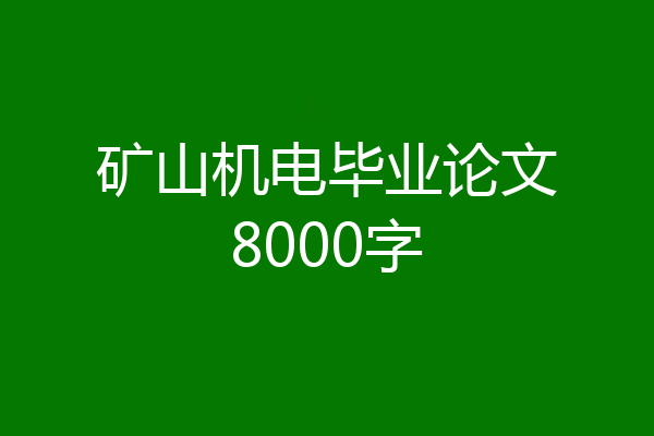 矿山机电毕业论文8000字