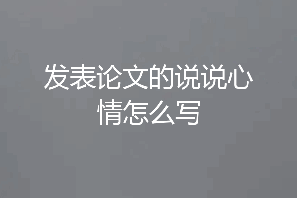 发表论文的说说心情怎么写