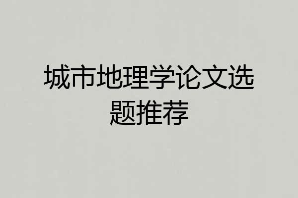 城市地理学论文选题推荐