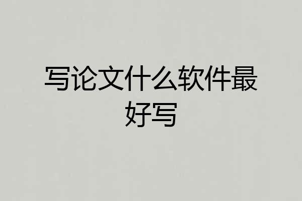 写论文什么软件最好写