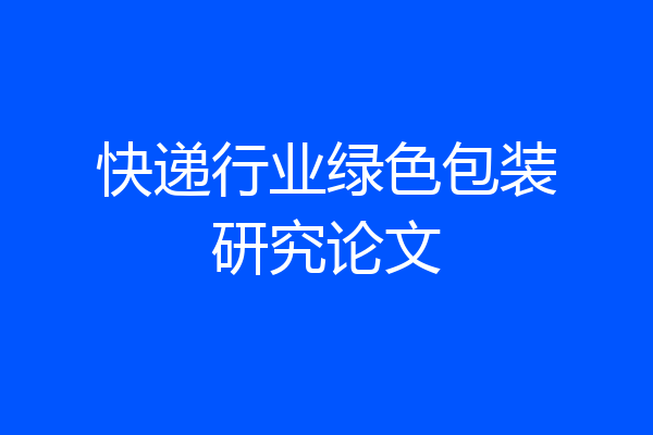 快递行业绿色包装研究论文