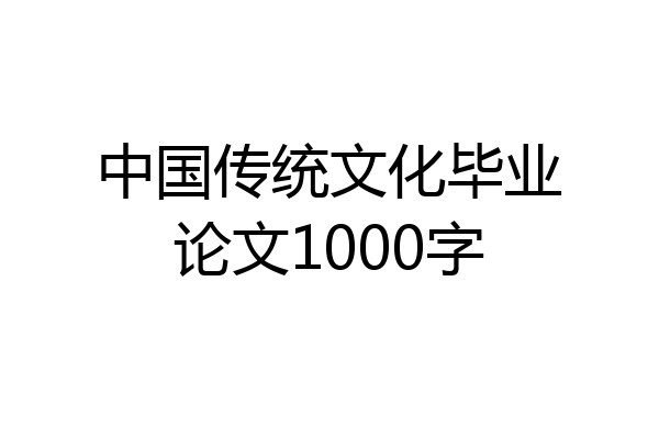 中国传统文化毕业论文1000字