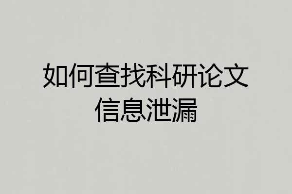 如何查找科研论文信息泄漏