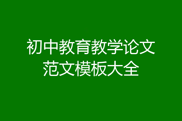 初中教育教学论文范文模板大全