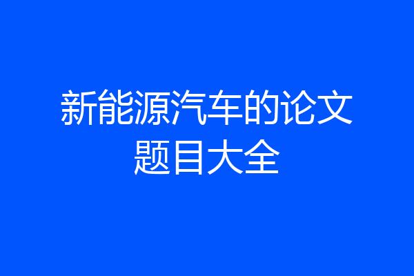 新能源汽车的论文题目大全