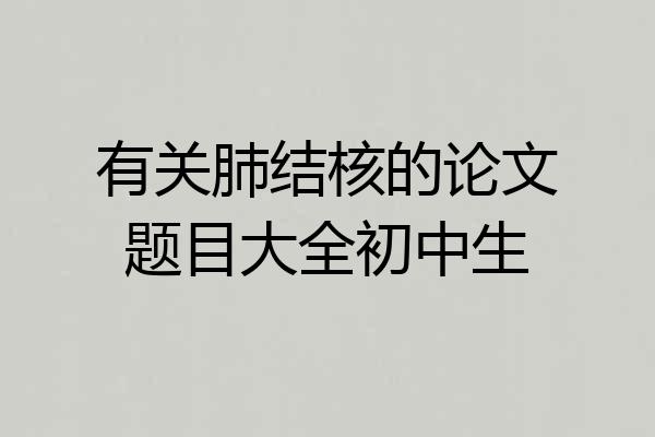 有关肺结核的论文题目大全初中生