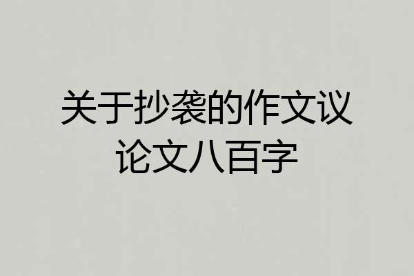 关于抄袭的作文议论文八百字