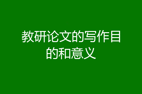 教研论文的写作目的和意义