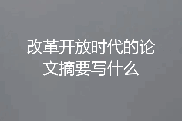 改革开放时代的论文摘要写什么