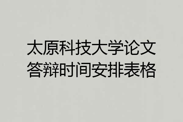 太原科技大学论文答辩时间安排表格
