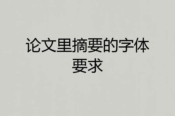 论文里摘要的字体要求