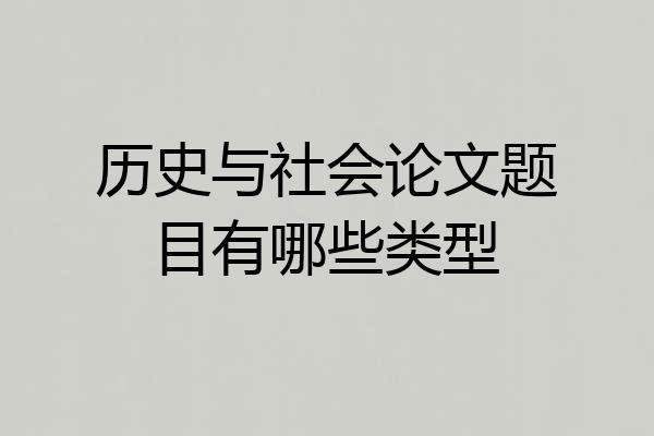 历史与社会论文题目有哪些类型