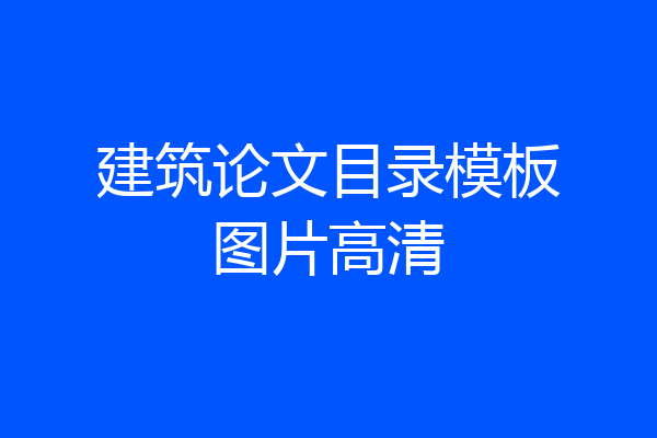 建筑论文目录模板图片高清