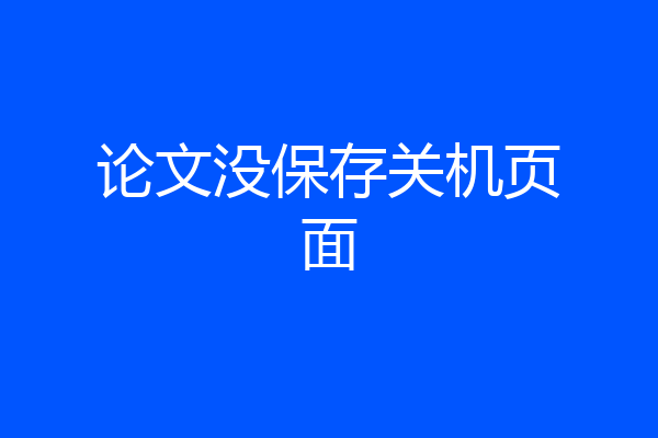 论文没保存关机页面