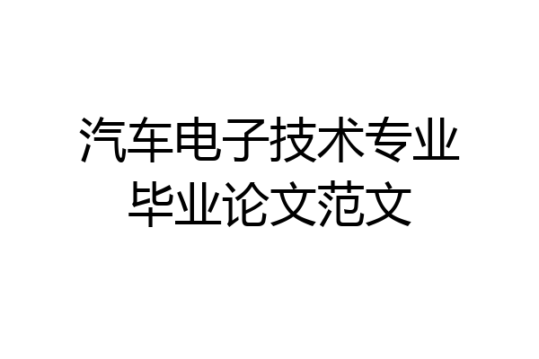 汽车电子技术专业毕业论文范文