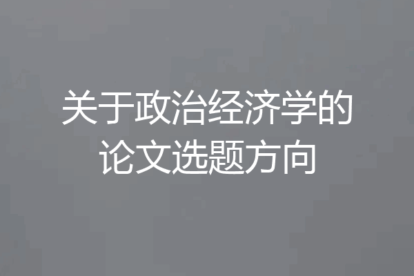 关于政治经济学的论文选题方向