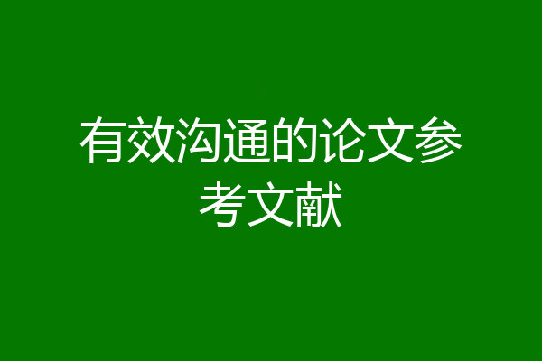 有效沟通的论文参考文献