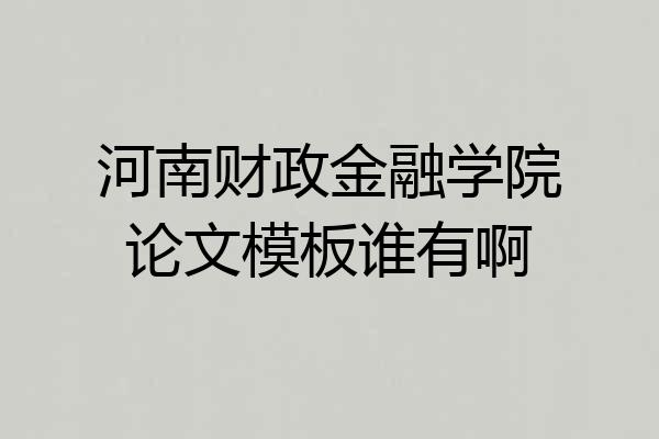 河南财政金融学院论文模板谁有啊