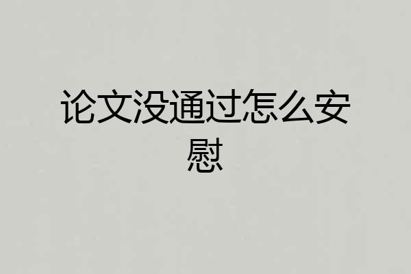论文没通过怎么安慰