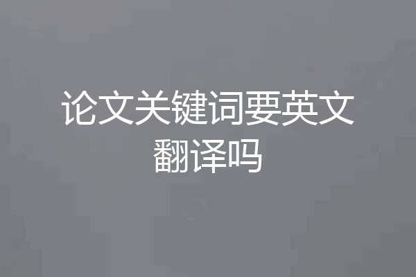 论文关键词要英文翻译吗