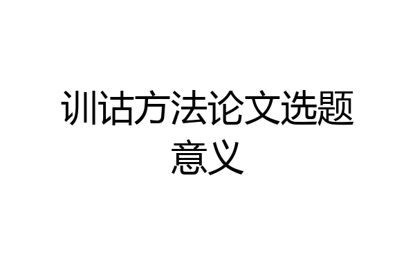 训诂方法论文选题意义