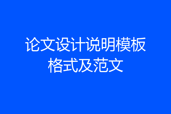 论文设计说明模板格式及范文
