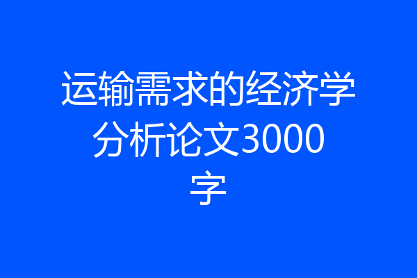 运输需求的经济学分析论文3000字