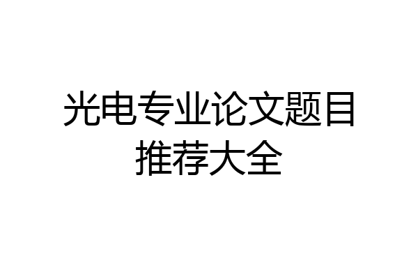 光电专业论文题目推荐大全