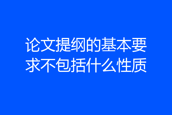 论文提纲的基本要求不包括什么性质