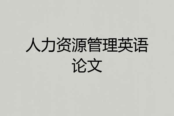 人力资源管理英语论文