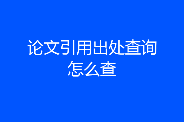 论文引用出处查询怎么查