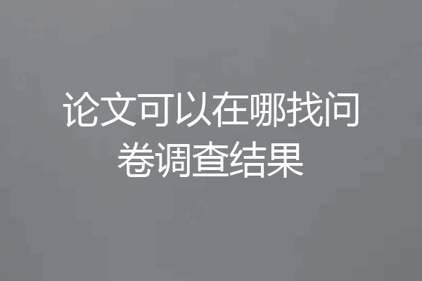 论文可以在哪找问卷调查结果