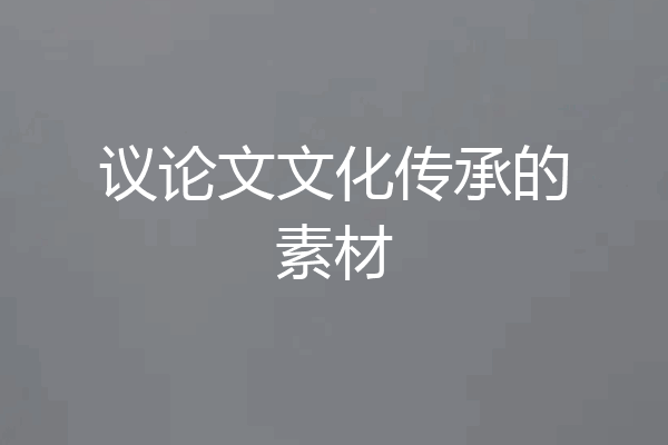 议论文文化传承的素材