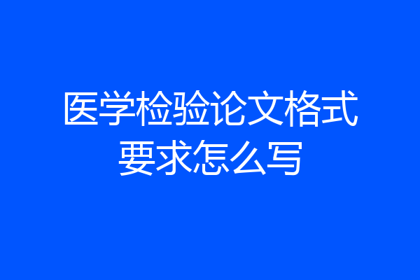 医学检验论文格式要求怎么写