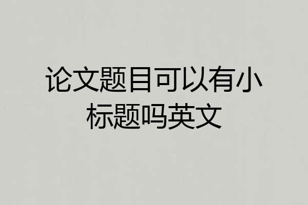 论文题目可以有小标题吗英文