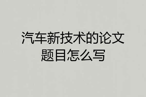 汽车新技术的论文题目怎么写