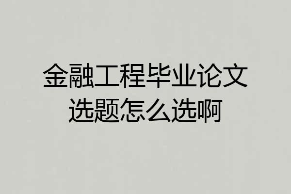 金融工程毕业论文选题怎么选啊