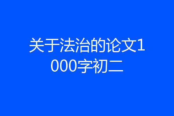 关于法治的论文1000字初二