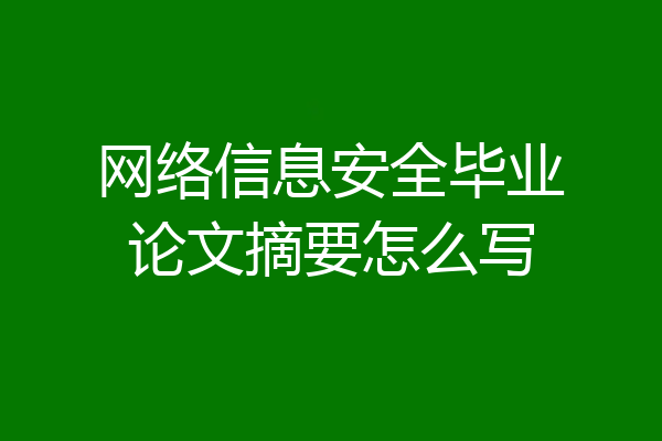 网络信息安全毕业论文摘要怎么写