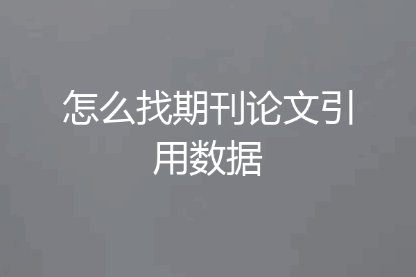 怎么找期刊论文引用数据
