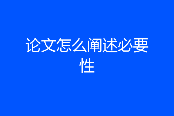 论文怎么阐述必要性
