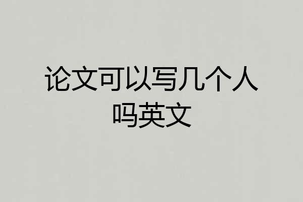 论文可以写几个人吗英文