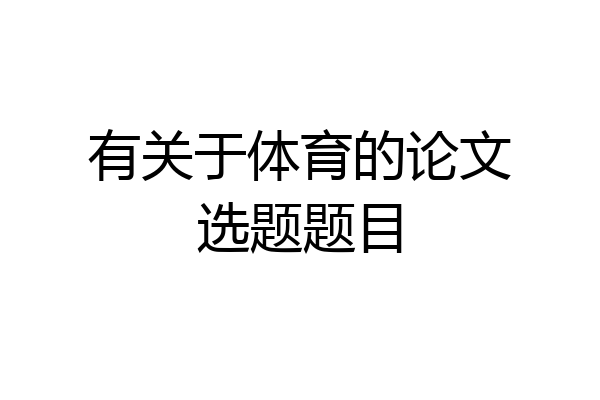有关于体育的论文选题题目