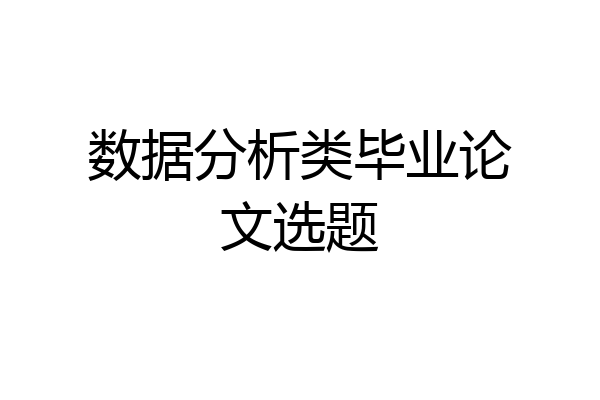 数据分析类毕业论文选题